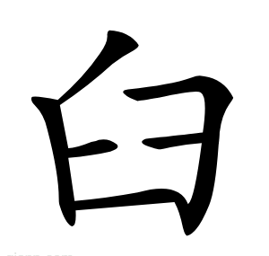 臼